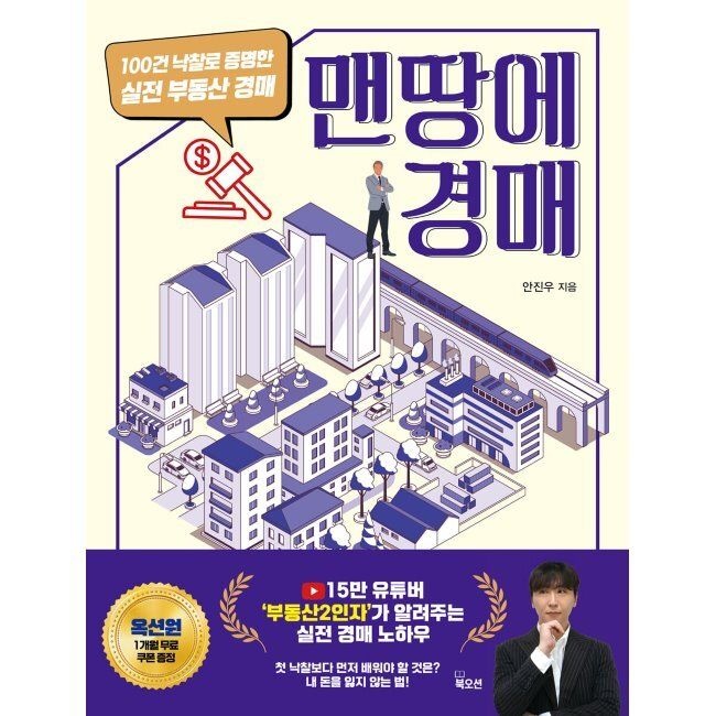 맨땅에 경매 - 100건 낙찰로 증명한 실전 부동산 경매 / 안진우