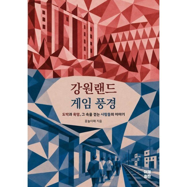[이채출판]강원랜드 게임 풍경 / 꽃놀이패