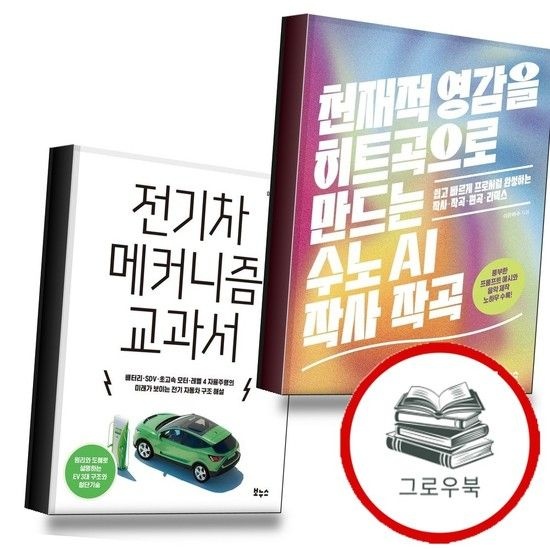 천재적 영감을 히트곡으로 만드는 수노 AI 작사 작곡 + 전기차 메커니즘 교과서 (전2