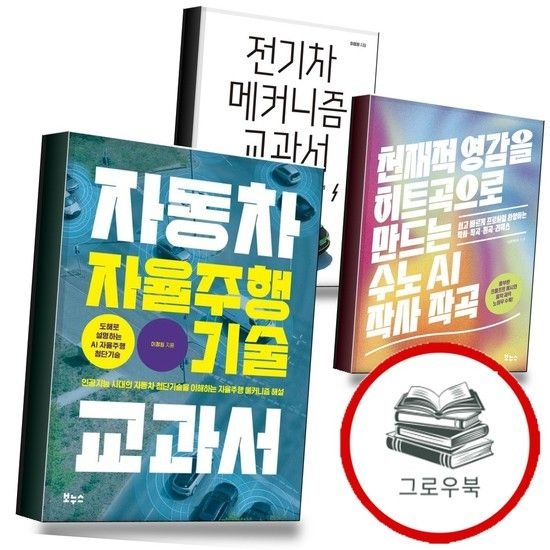 자동차 자율주행 기술 교과서 + 천재적 영감을 히트곡으로 만드는 수노 AI 작사 작곡