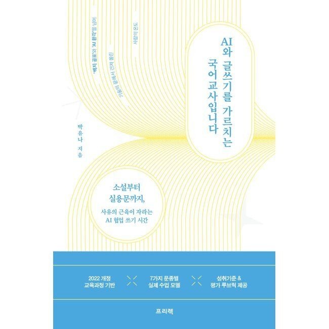 프리렉 AI와 글쓰기를 가르치는 국어교사입니다 - 소설부터 실용문까지, 사유의 근육이 자라는 AI 협업 쓰기 시간 / 박유