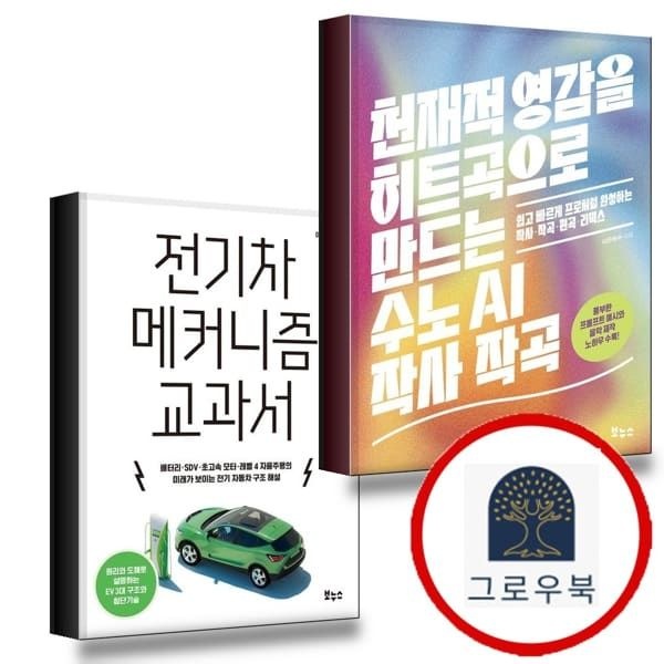 (현대Hmall) [보누스] 천재적 영감을 히트곡으로 만드는 수노 AI 작사 작곡 + 전기차 메커니즘 교과서 (전2권) 세트