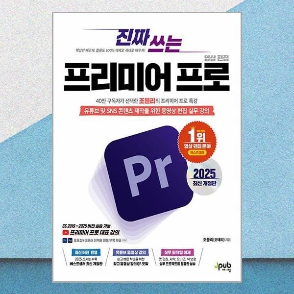 진짜 쓰는 프리미어 프로 영상 편집 조블리제이펍(2435615)
