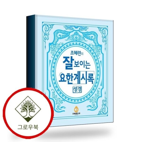 [그로우북] 조혜련의 잘 보이는 요한계시록 스테디셀러