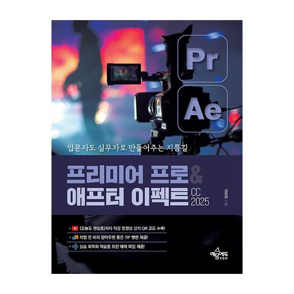 예문에듀 프리미어 프로&애프터 이펙트 CC 2025 심정태 (509143)