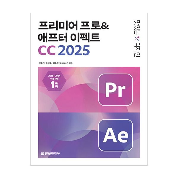 맛있는 디자인 프리미어 프로 & 애프터 이펙트 CC 2025 심수진 (508732)