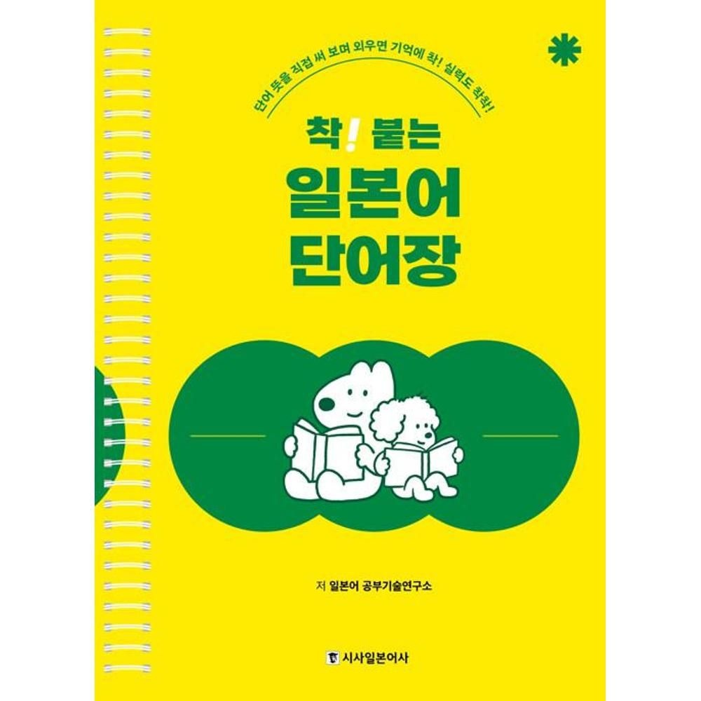 제조사 미확인 착 붙는 일본어 단어장 : 스프링 - 단어 뜻을 직접 써 보며 외우면 기억에 착 실력도 착착! / 공부기술연구소 (<b>75886</b>
