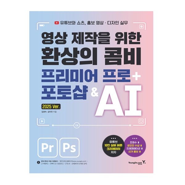 환상의 콤비 프리미어 프로 + 포토샵 AI (영진닷컴) 김다인 (508250)