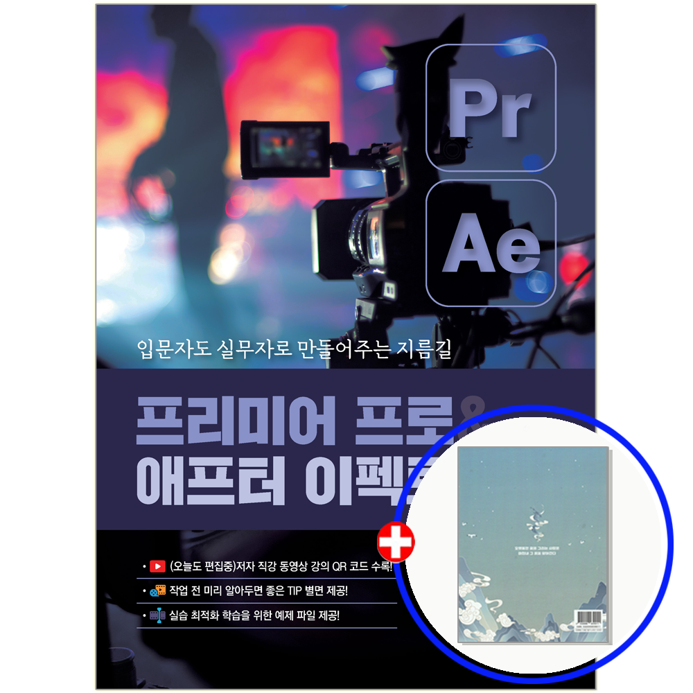 프리미어 프로+애프터 이펙트 CC 교재 2025 예문에듀 (553008)