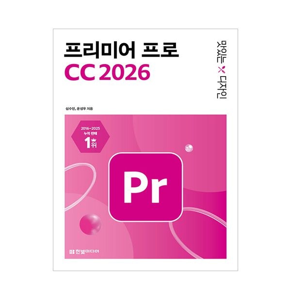 맛있는 디자인 프리미어 프로 CC 2026심수진(2303987)
