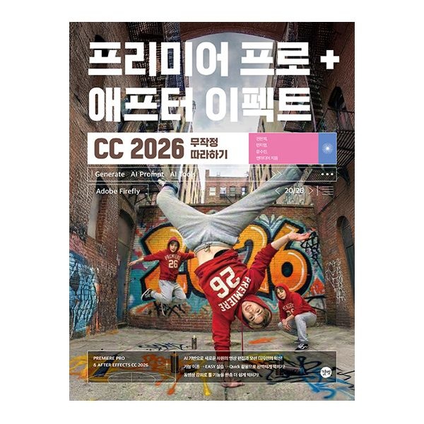길벗 프리미어 프로 + 애프터 이펙트 CC 2026 최신 무작정 따라하기전은재(2304103)