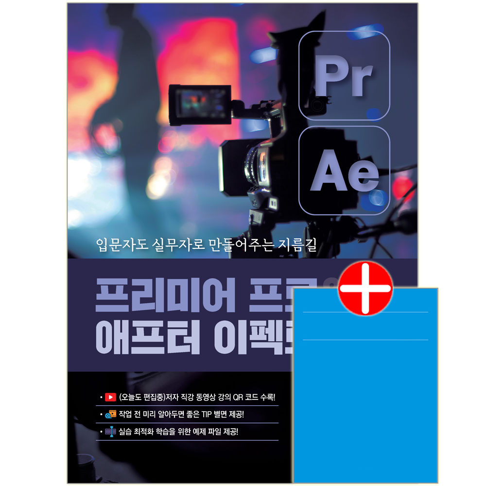 프리미어프로+애프터이펙트 CC교재 Pr Ae프리미어 프로 애프터 이펙트 CC 2025(2456551)