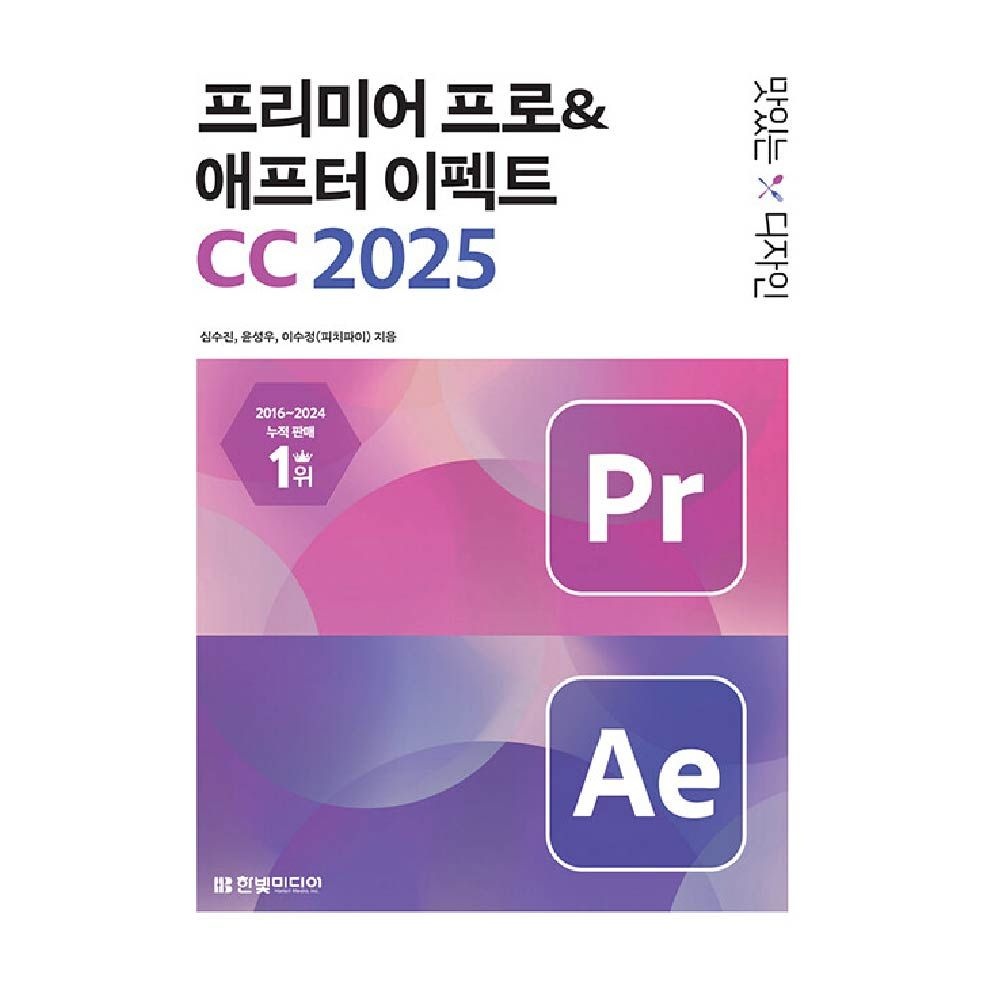프리미어 프로 애프터 이펙트 CC 2025 심수진 (464398)