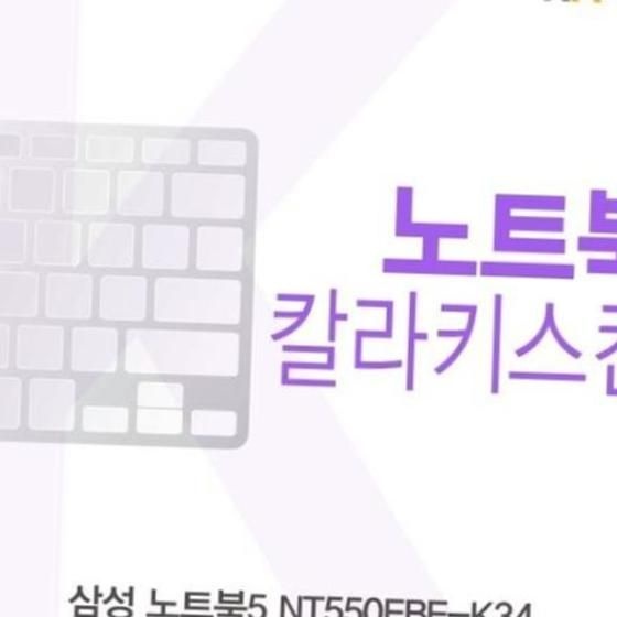 카라스인터내셔널 삼성 NT550EBE-K34 컬러키스킨