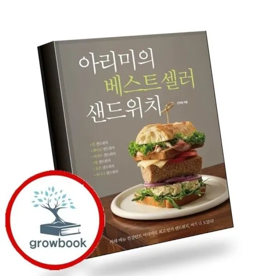 [그로우북] 아리미의 베스트셀러 샌드위치 책