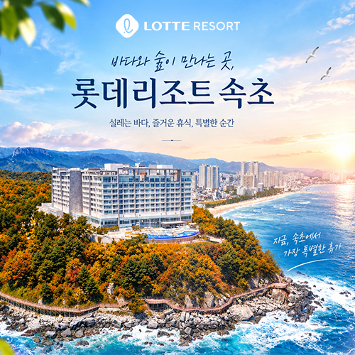 [공구특가] 롯데리조트 속초!! 다이닝 워터 vs 키즈풀PKG 3인/4인 ~1/31일까지
