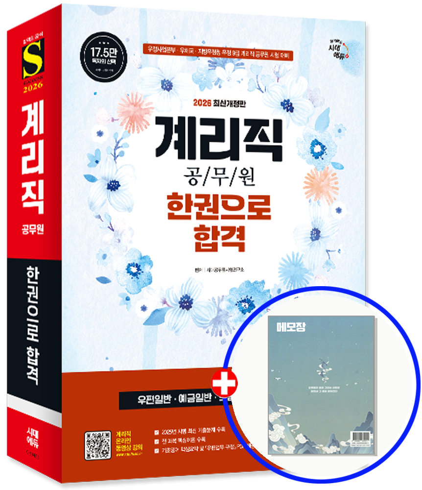 우체국시험 9급 계리직 공무원 교재 (961255)