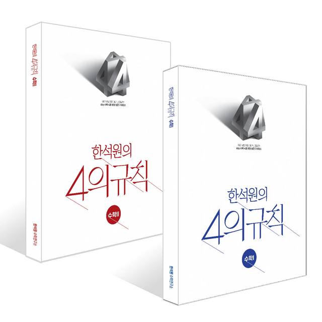 2026 한석원의 4의규칙 수학1 X 수학2 세트