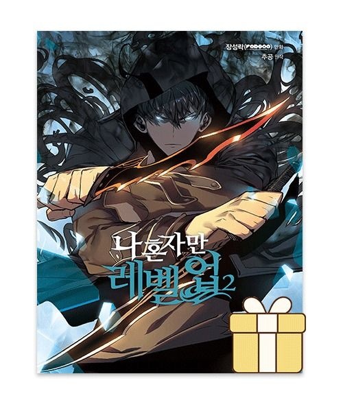 디앤씨웹툰비즈 나 혼자만 레벨업 만화책 2권 (686096)