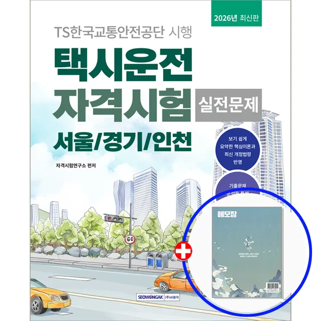 택시운전 자격증 문제집 서울 경기 인천 (222222)