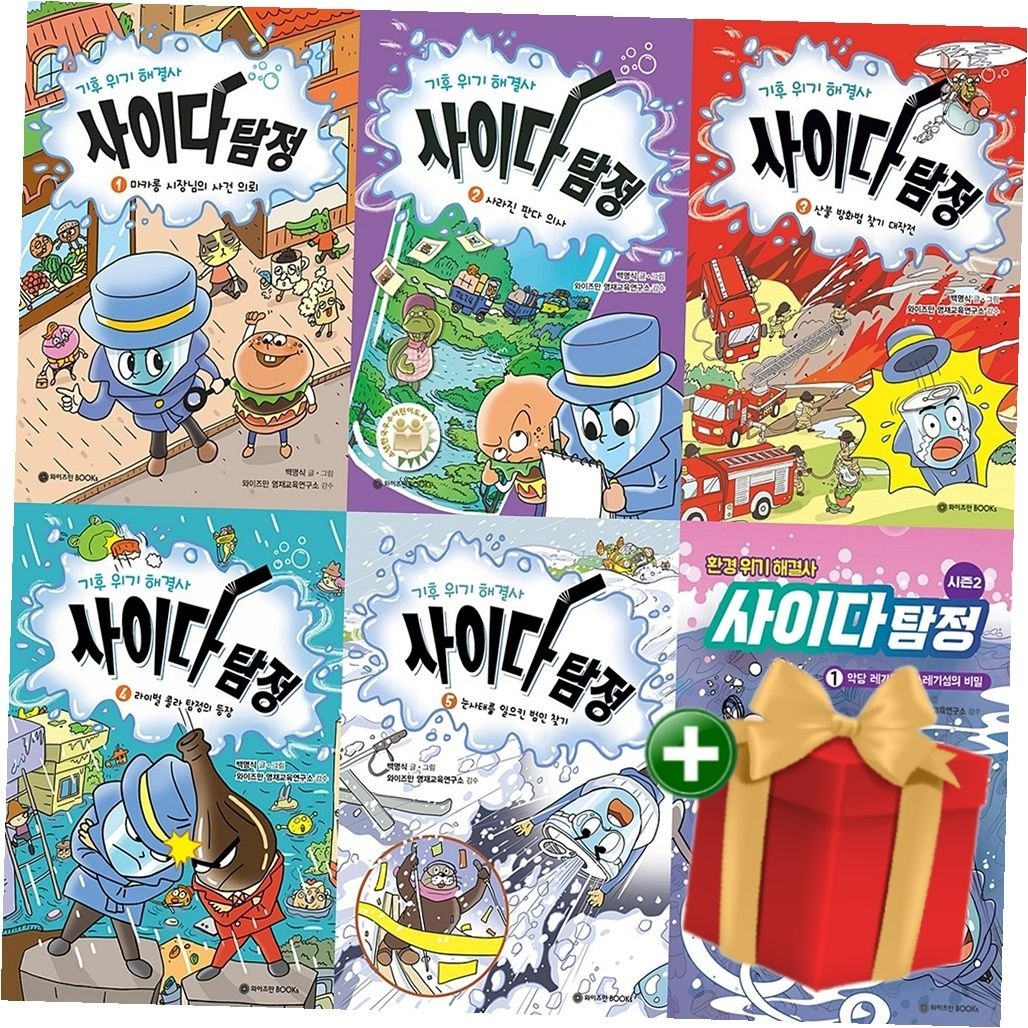 기후 위기 해결사 사이다 탐정 1-5권+환경 위기 해결사 탐정 시즌2 세트+랜덤선물