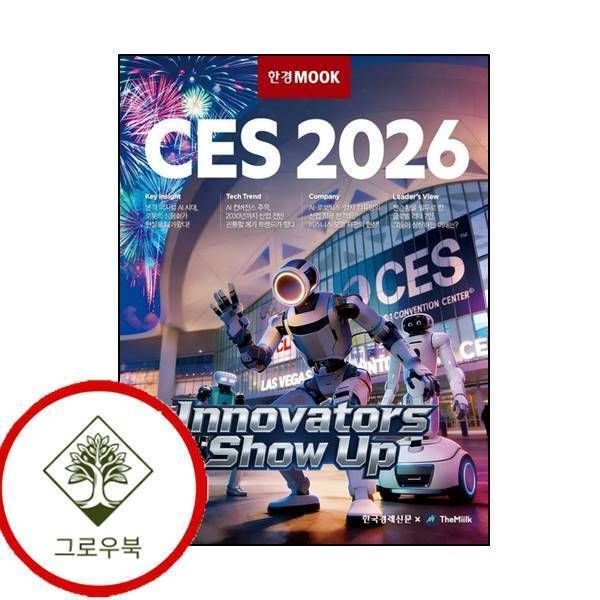 한국경제신문 [그로우북] 한경무크 CES 2026 한경무크CES2026 스테디셀러