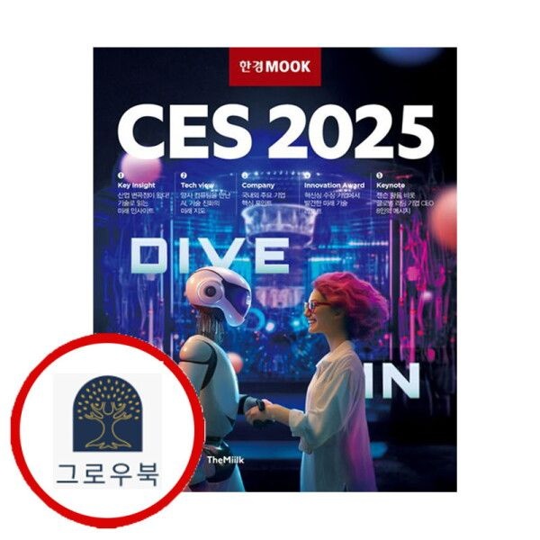 한국경제신문 [그로우북] 한경무크 CES 2025 한경무크CES2025 스테디셀러