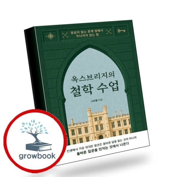 [그로우북] 옥스브리지의 철학 수업 옥스브리지의철학수업 책