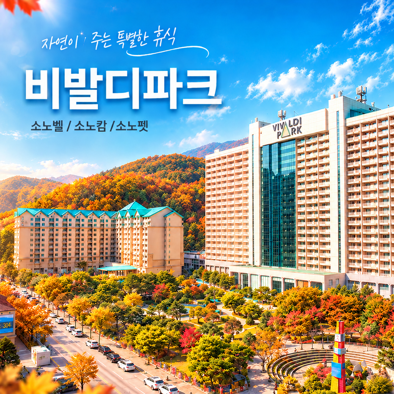 소노호텔앤리조트 [긴급특가] 비발디파크 객실+조식뷔페+오션월드 ALL 포함 패키지 ~11월까지 초특가