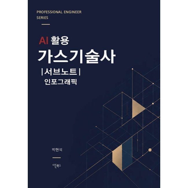 AI 활용 가스기술사 서브노트 인포그래픽 이든북스