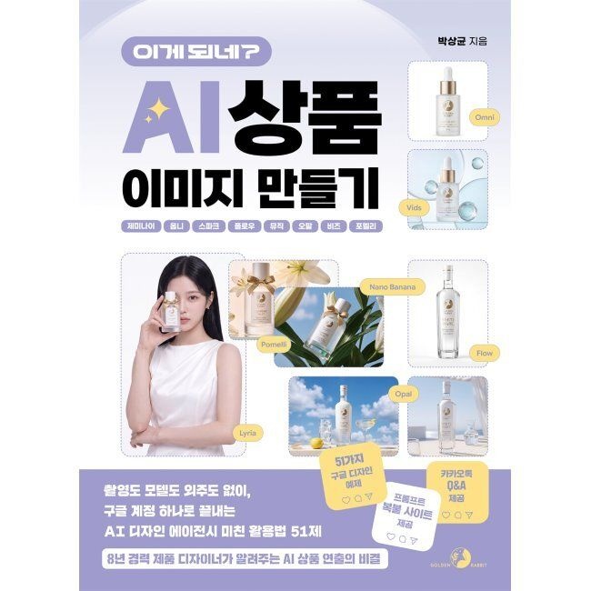 골든래빗 이게 되네 AI 상품 이미지 만들기 제미나이・옴니・스파크・플로우・뮤직・오팔・비즈・포멜리 - 촬영도 모델도