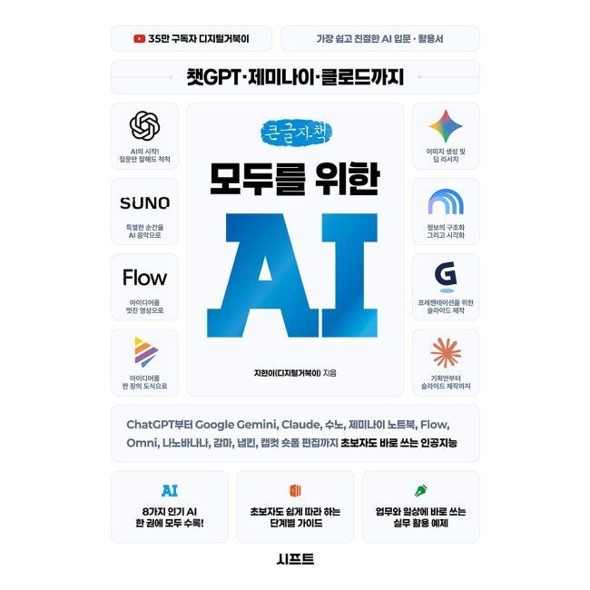 시프트 챗GPT · 제미나이 · 클로드까지 모두를 위한 AI 큰글자책 - ChatGPT부터 Google Gemini, Claude, 수노, 노트북LM, Flow, Omni, 나