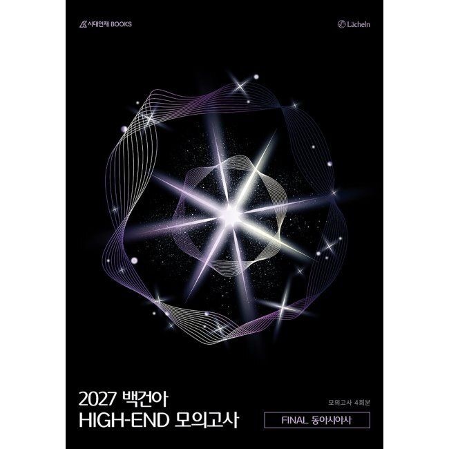 2027 백건아 HIGH-END 모의고사 FINAL 동아시아사 Full 4회분 시대인재북스