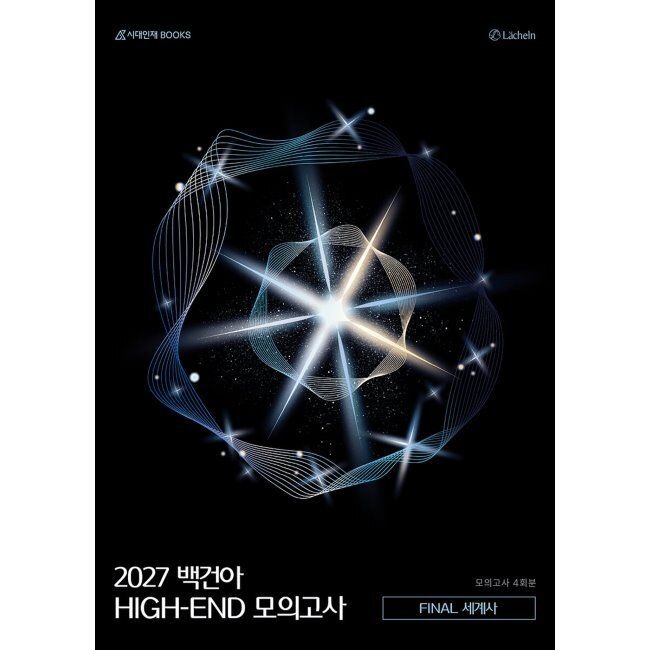 2027 백건아 HIGH-END 모의고사 FINAL 세계사 Full 4회분 시대인재북스