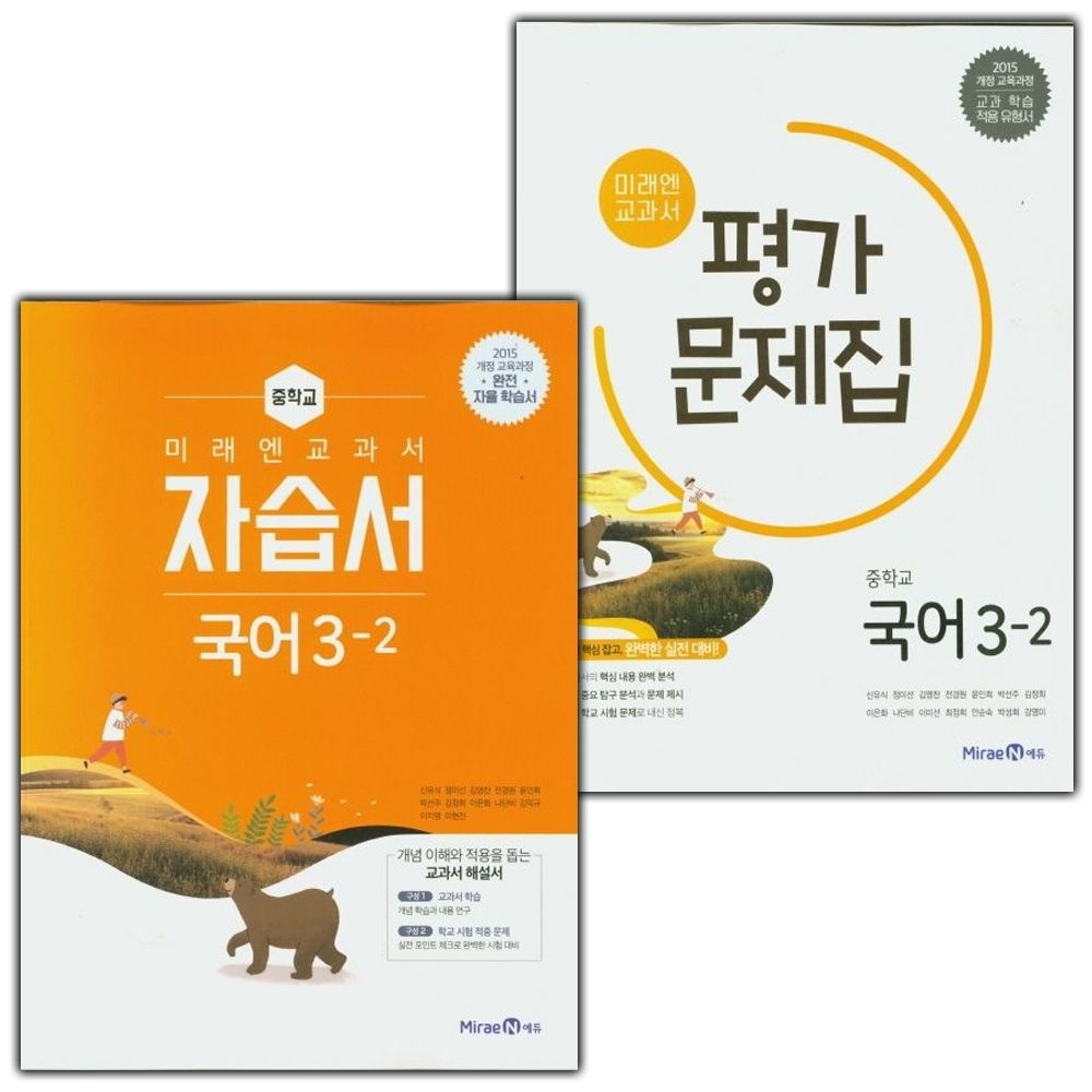 미래엔 중학교 국어 3-2 자습서+평가문제집 세트 신유식 외 - 2권세트(1863747)