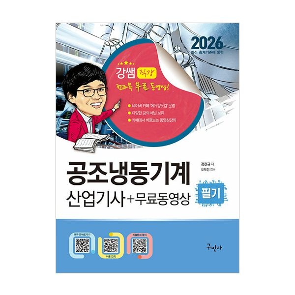 강쌤 공조냉동기계산업기사 필기강진규(2404300)