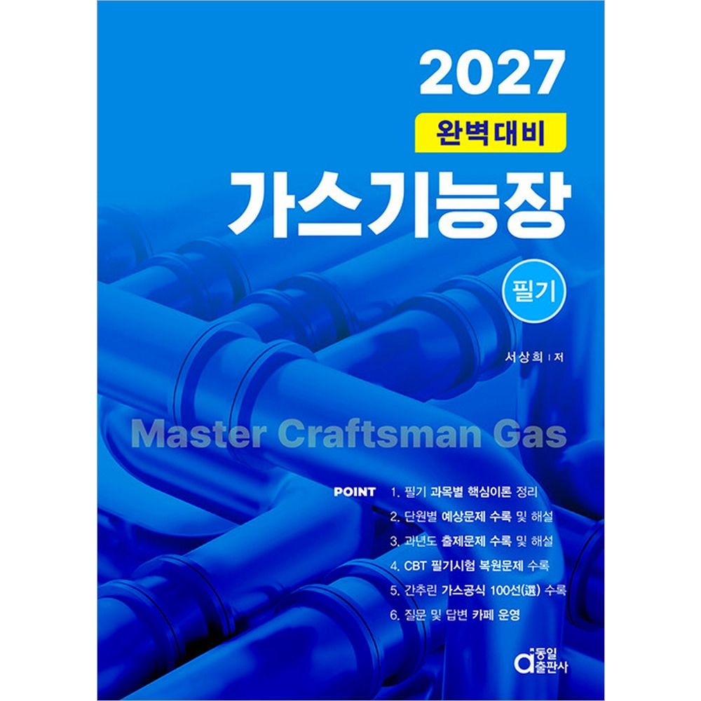2027 완벽대비 가스기능장 필기 동일 동일출판사 (847274)