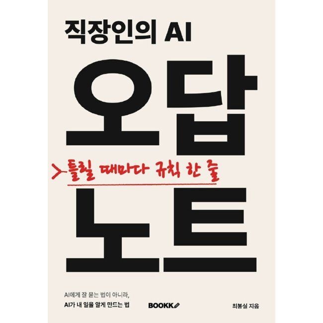 직장인의 AI 오답 노트 - AI가 내 일을 알게 만드는 법 / 최봉실 BOOKK 부크크