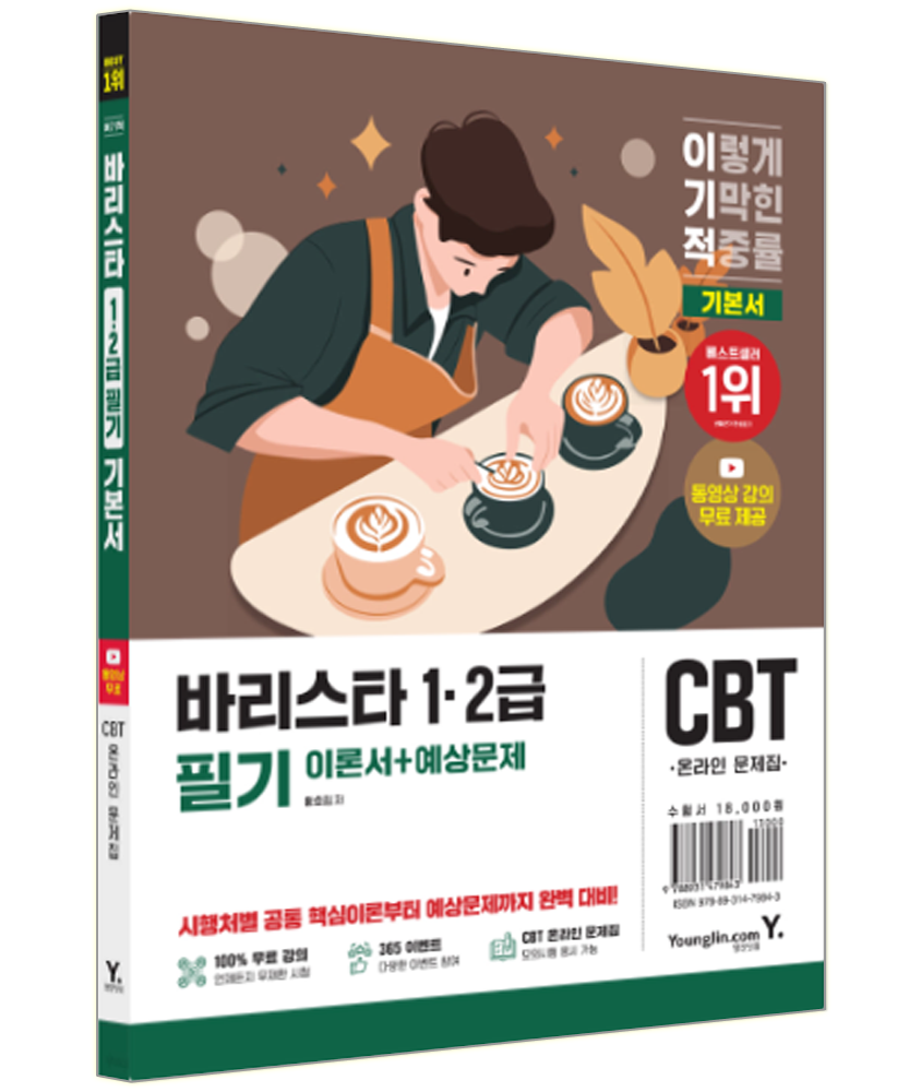 바리스타 교재 1급 2급 필기 이기적 바리스타 1 2급 필기 이론+예상문제집 (787780)