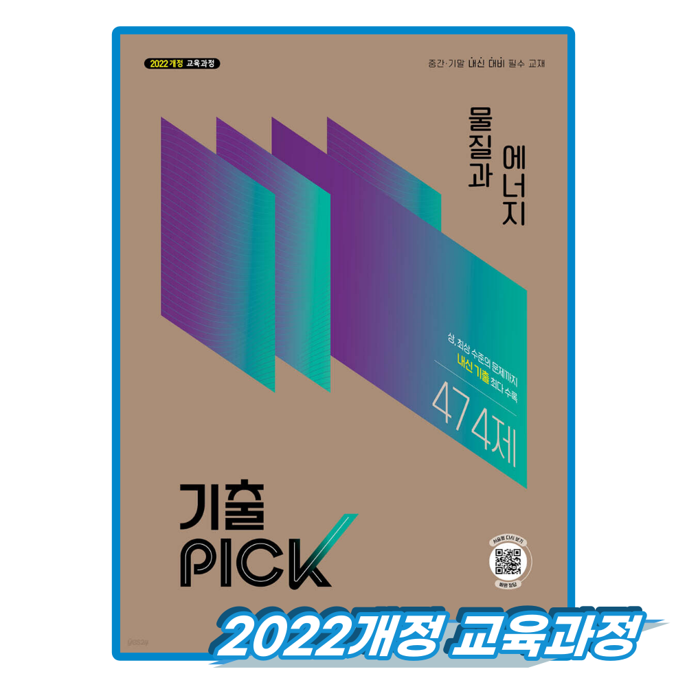 기출픽 물질과에너지 (2027)비상(2536439)