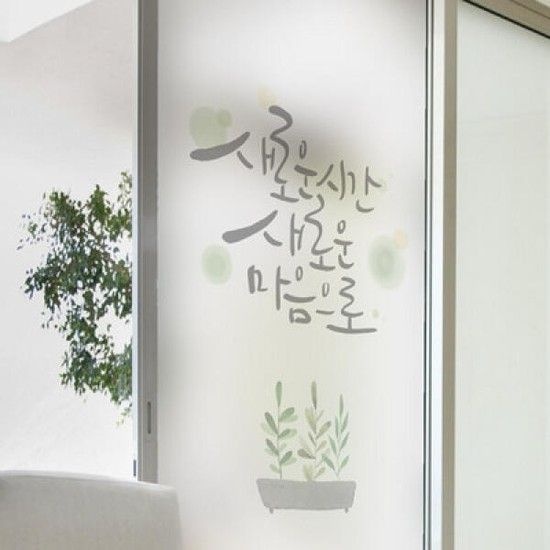 아트박스/꾸밈 cm746-힘이되는캘리시리즈2_유리문시트지