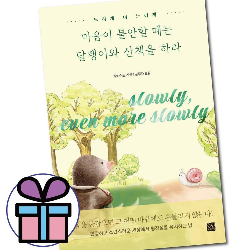 마음이 불안할 때는 달팽이와 산책을 하라 / 정민미디어장바이란(1870755)