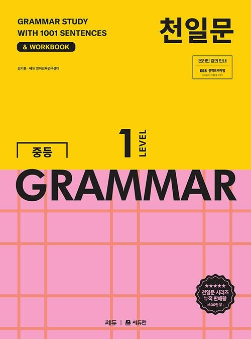 천일문 GRAMMAR 1 문제집 중학 중등 영어 1학년 문법 작문 유형 학교 교과서 중1 영문법 내신 시험 기출 학습지 쎄듀