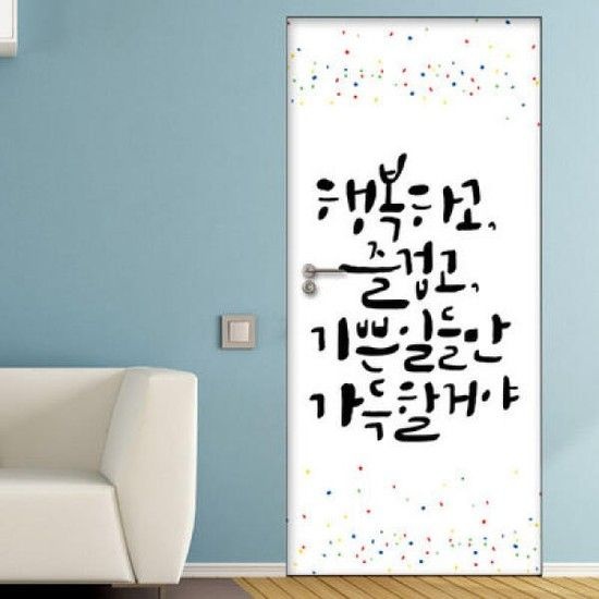아트박스/꾸밈 ia728-행복즐거움기쁨가득_현관문시트지