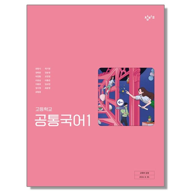 고등학교 교과서 공통국어 1 최원식 창비교육 (22개정)(2531400)