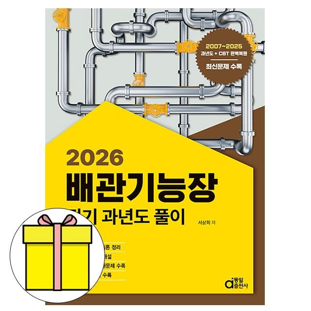 동일출판사 배관기능장 필기 과년도 풀이 시험서상희(2318556)