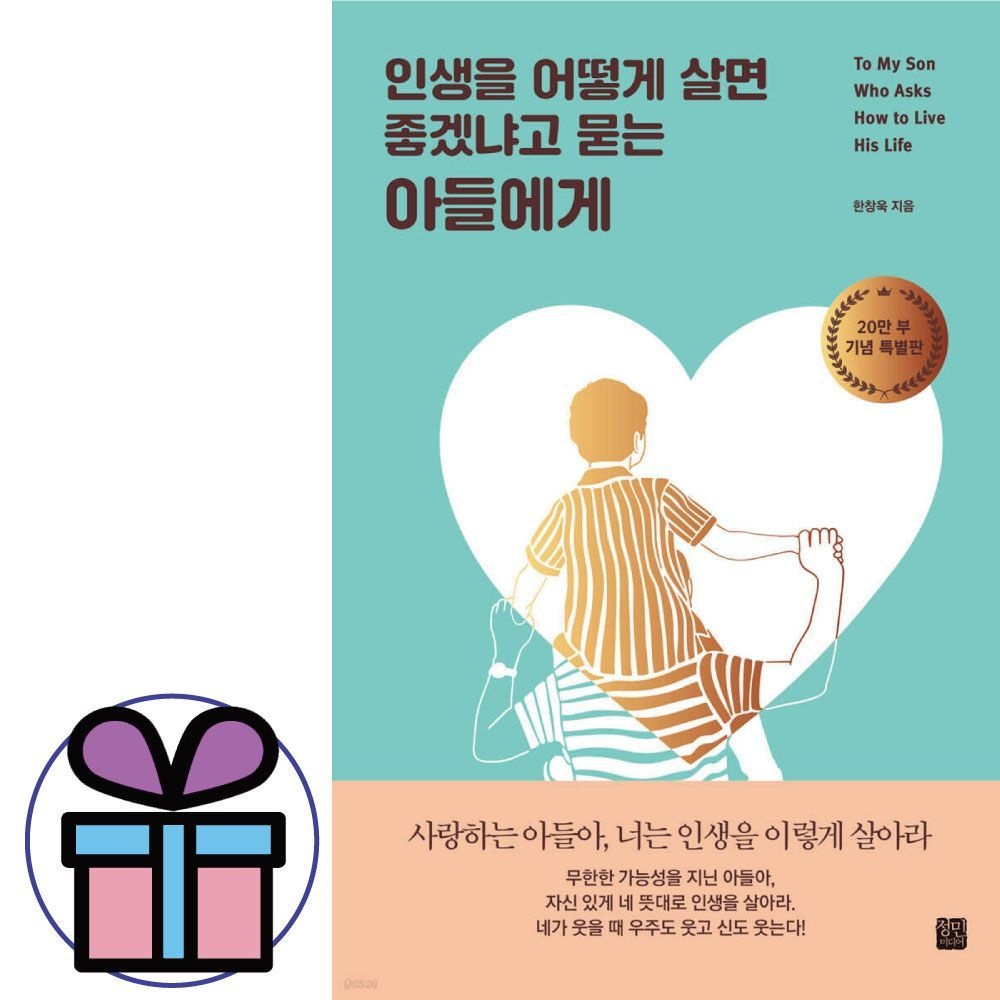 인생을 어떻게 살면 좋겠냐고 묻는 아들에게 / 정민미디어한창욱(1872081)