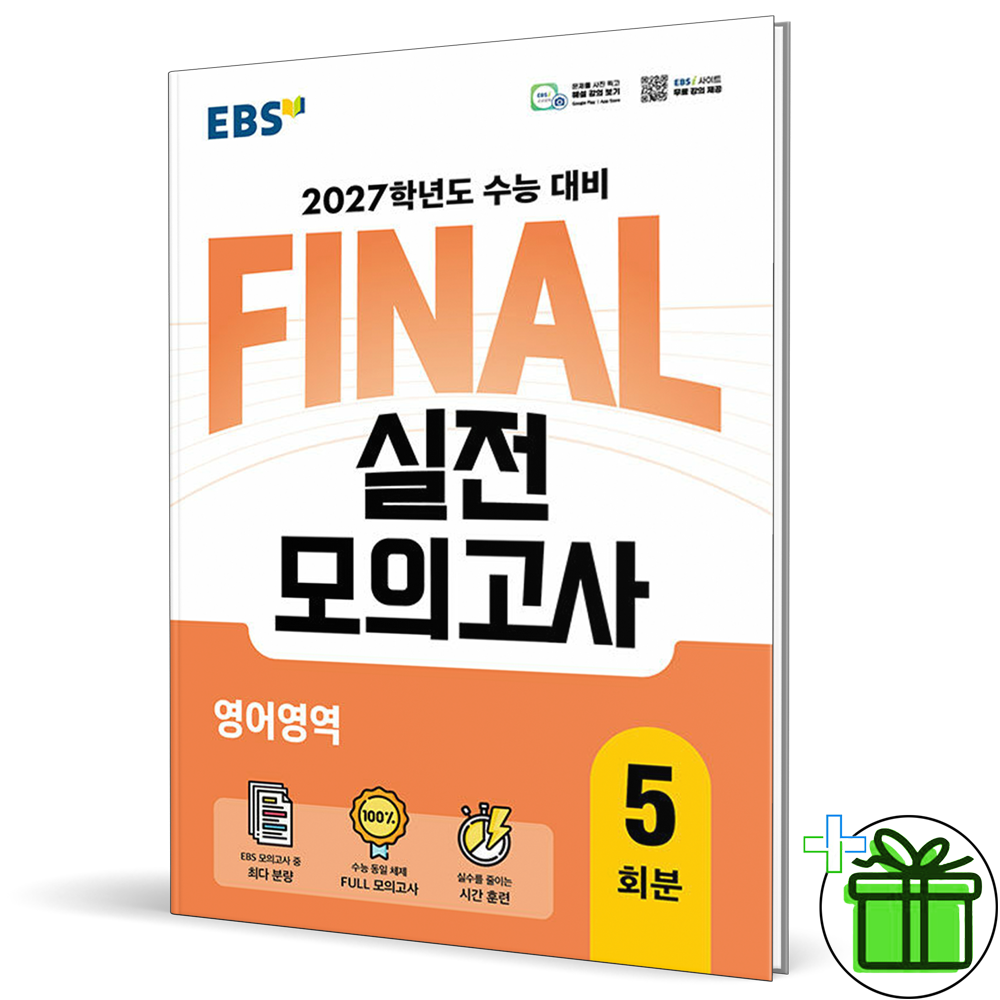 2027 EBS 파이널 실전 모의고사 영어영역(2515754)