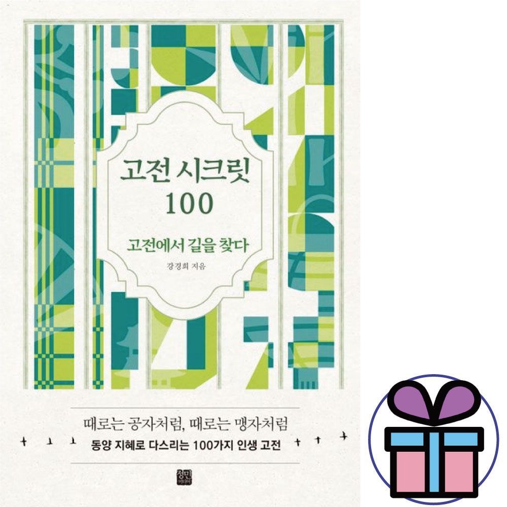 고전 시크릿 100 - 정민미디어강경희(1873161)