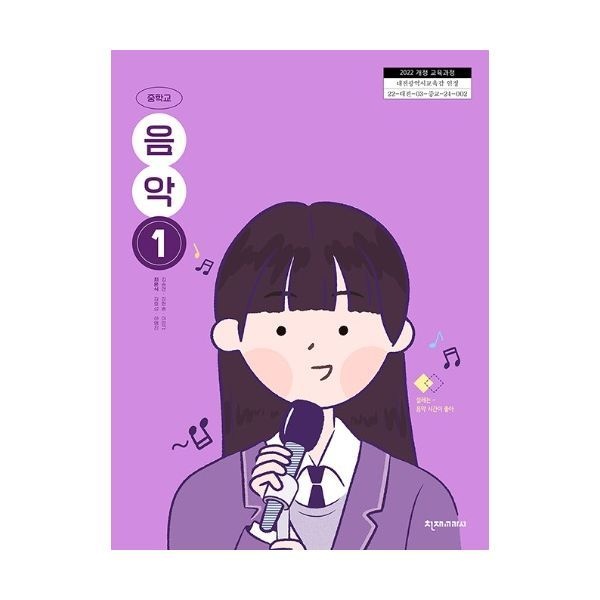 중학 중등 교과서 음악1 천재교육 최은식 [2022개정 교육과정](2535664)